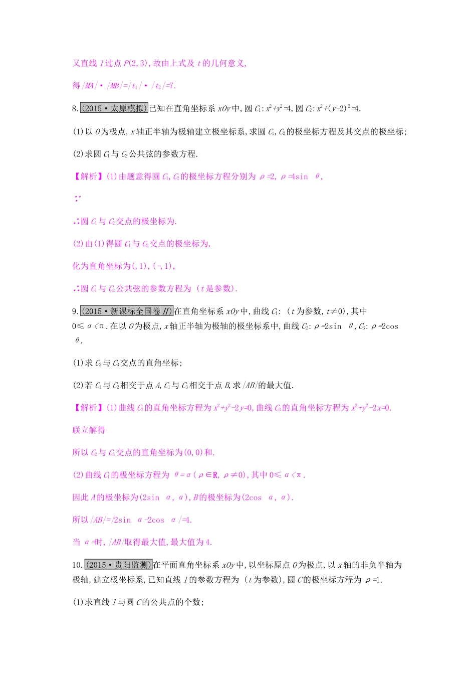 高考数学一轮复习 坐标系与参数方程 第二节 参数方程习题 理 选修4-4-人教版高三选修4-4数学试题_第3页