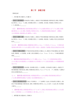 高考数学一轮复习 坐标系与参数方程 第二节 参数方程习题 理 选修4-4-人教版高三选修4-4数学试题