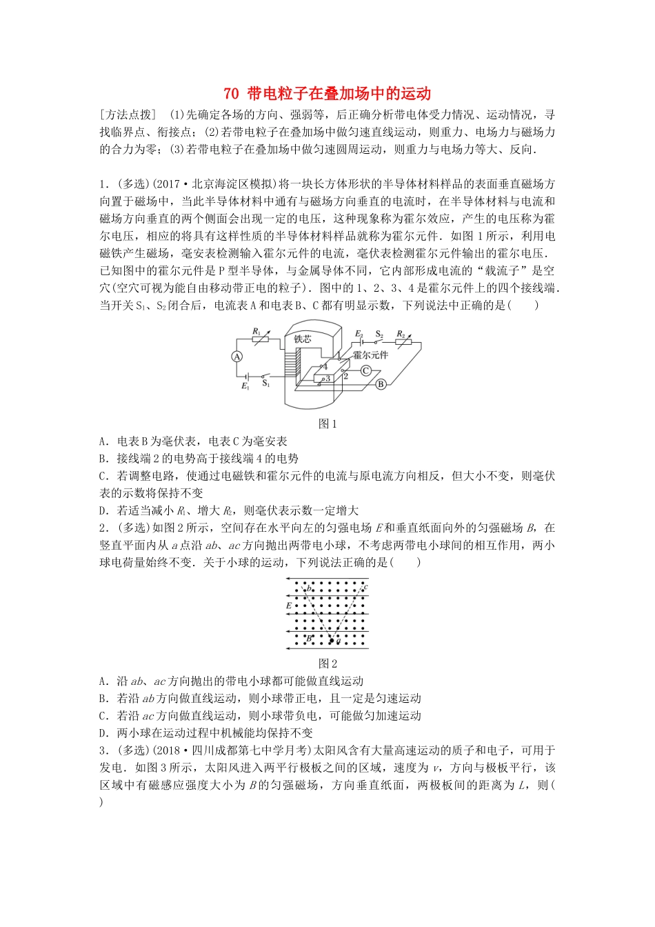 高考物理一轮复习 第九章 磁场 微专题70 带电粒子在叠加场中的运动备考精炼试题_第1页