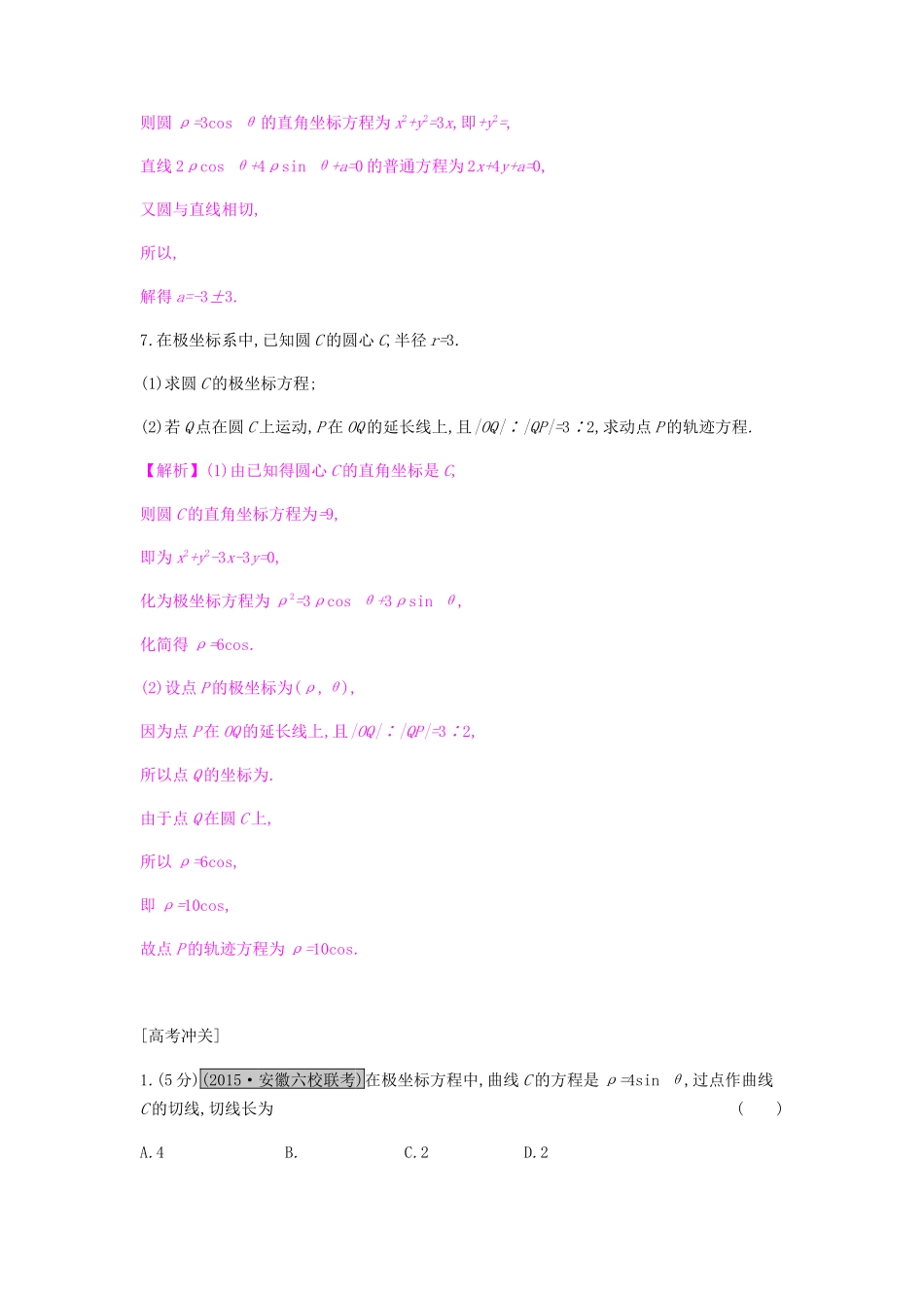 高考数学一轮复习 坐标系与参数方程 第一节 坐标系习题 理 选修4-4-人教版高三选修4-4数学试题_第2页