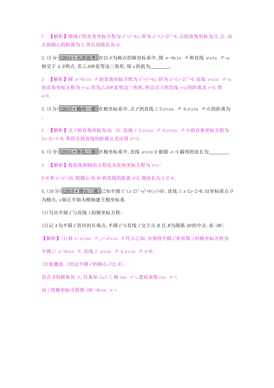 高考数学一轮复习 坐标系与参数方程 第一节 坐标系习题 理 选修4-4-人教版高三选修4-4数学试题_第3页
