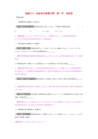 高考数学一轮复习 坐标系与参数方程 第一节 坐标系习题 理 选修4-4-人教版高三选修4-4数学试题