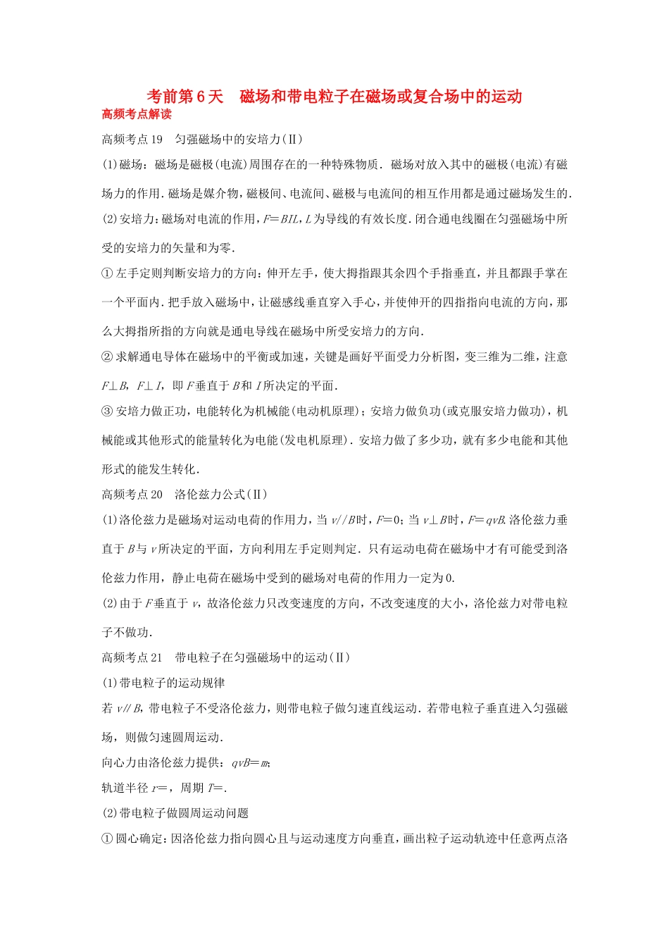 高考物理大二轮总复习第6天 磁场和带电粒子在磁场或复合场中的运动试题_第1页