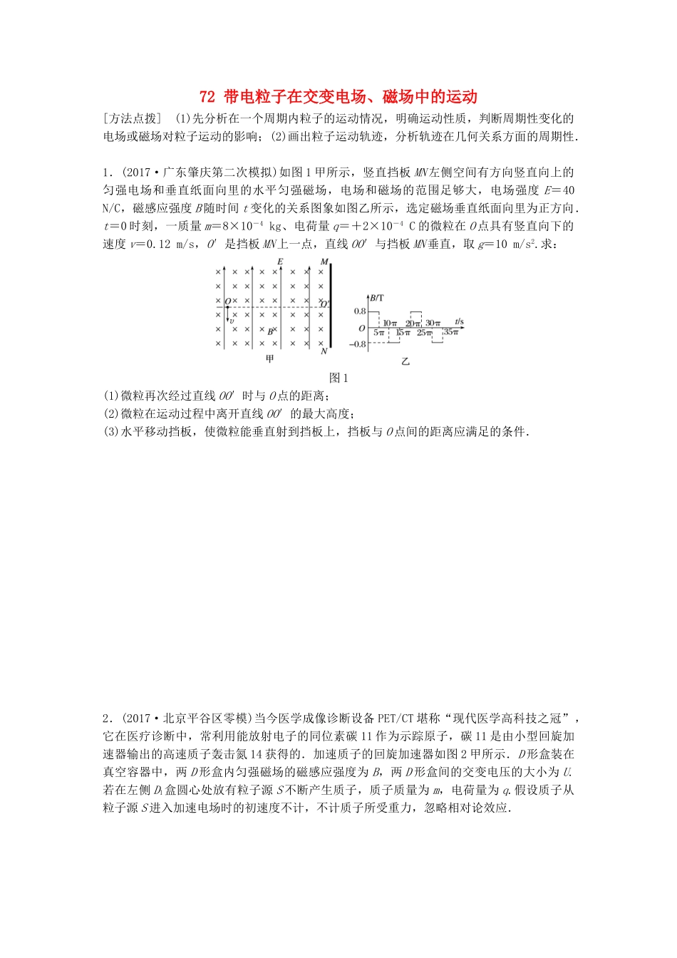 高考物理一轮复习 第九章 磁场 微专题72 带电粒子在交变电场、磁场中的运动备考精炼试题_第1页