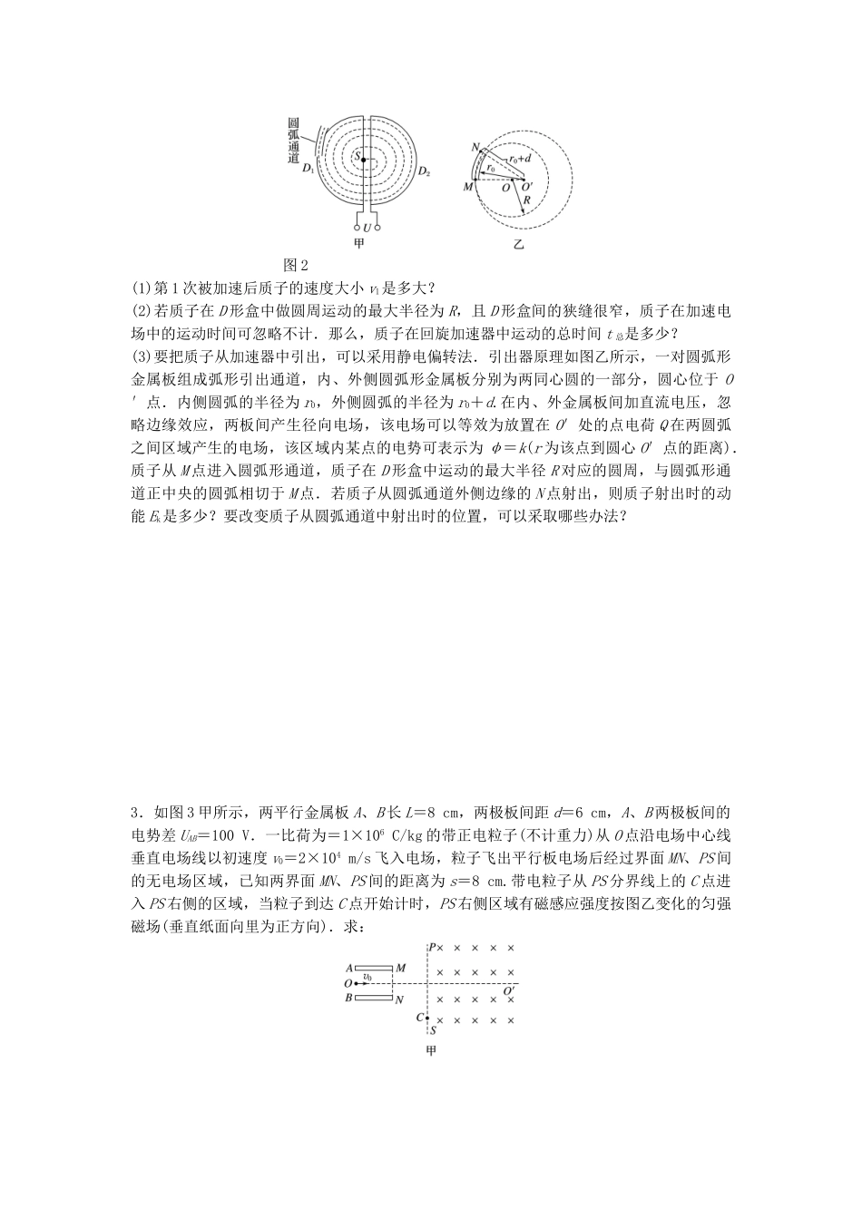 高考物理一轮复习 第九章 磁场 微专题72 带电粒子在交变电场、磁场中的运动备考精炼试题_第2页