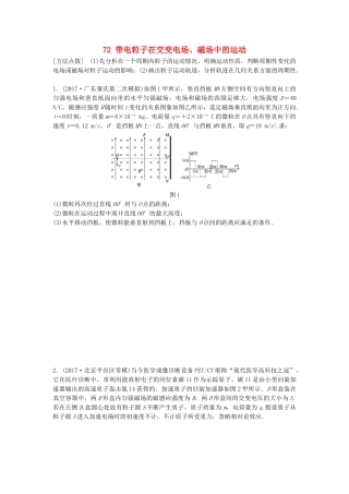 高考物理一轮复习 第九章 磁场 微专题72 带电粒子在交变电场、磁场中的运动备考精炼试题