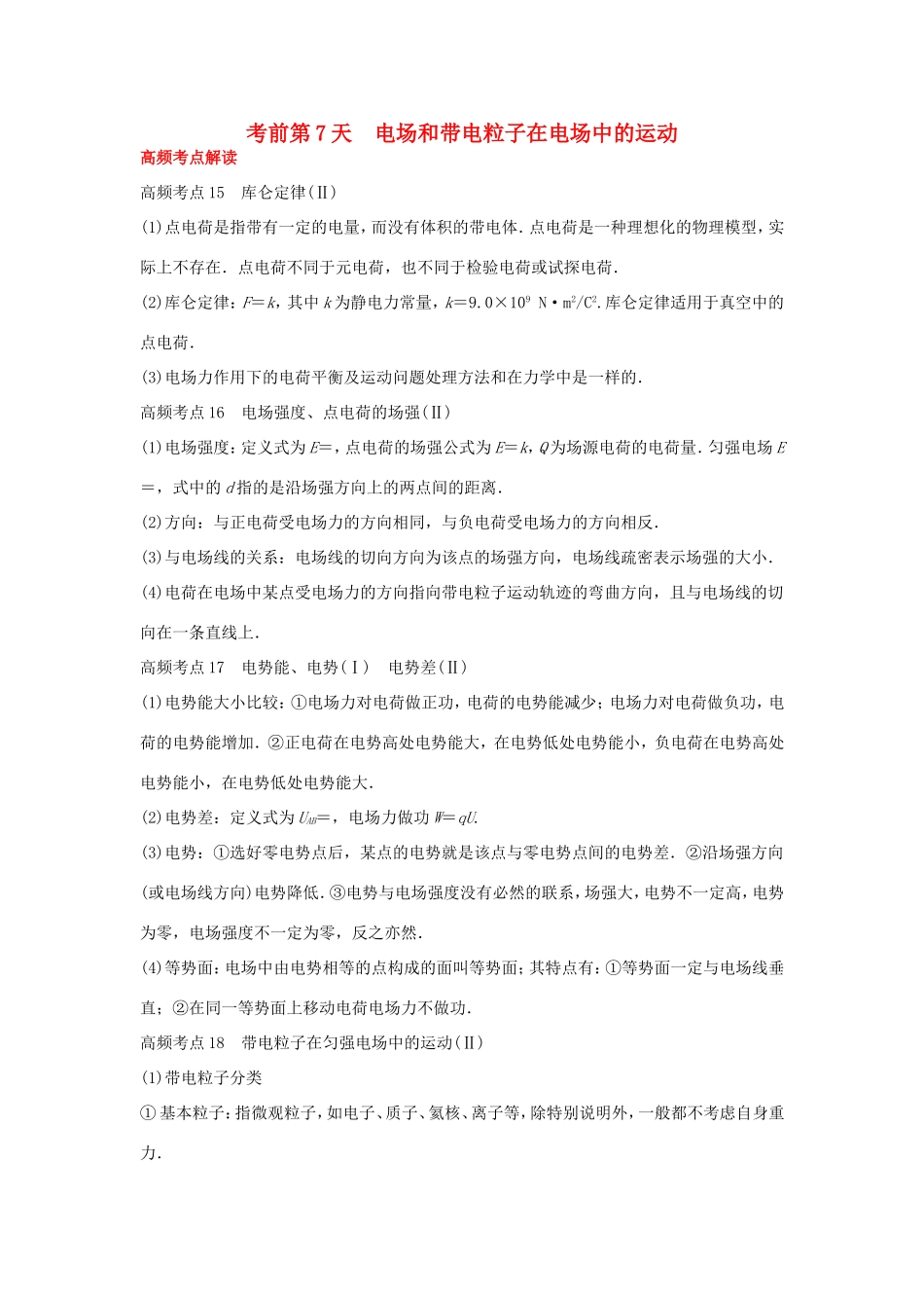 高考物理大二轮总复习第7天 电场和带电粒子在电场中的运动试题_第1页