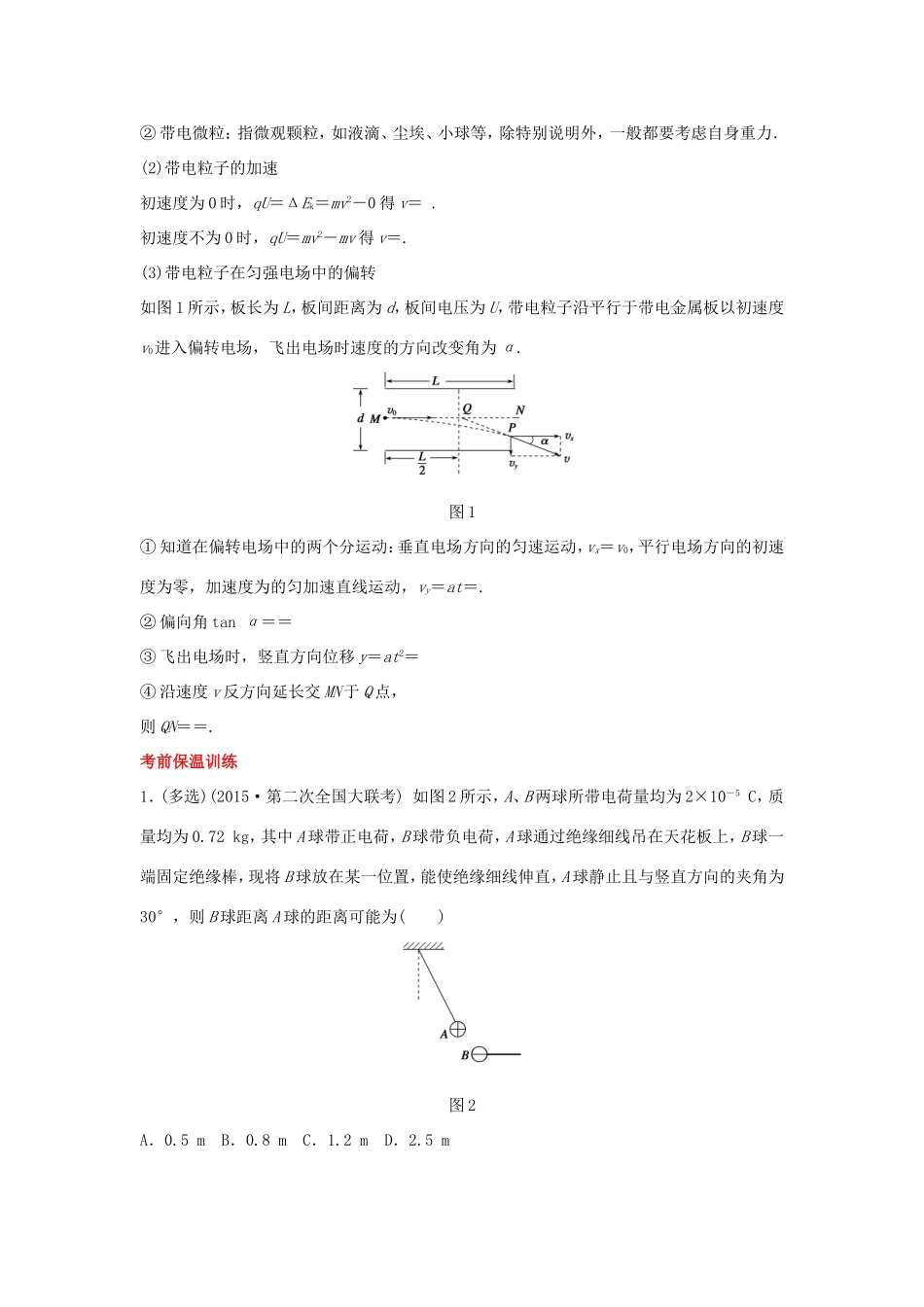 高考物理大二轮总复习第7天 电场和带电粒子在电场中的运动试题_第2页