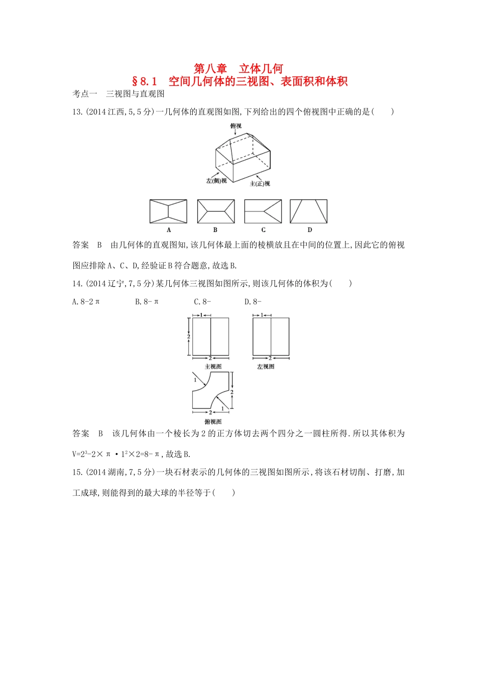 高考数学一轮总复习 第八章 立体几何 8.1 空间几何体的三视图、表面积和体积专用题组 理 试题_第1页