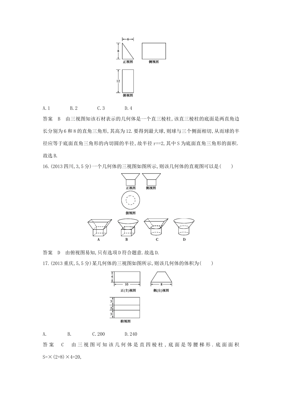 高考数学一轮总复习 第八章 立体几何 8.1 空间几何体的三视图、表面积和体积专用题组 理 试题_第2页