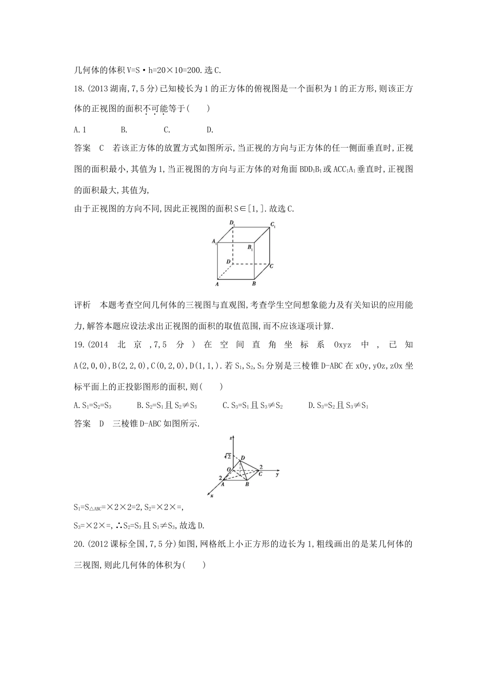 高考数学一轮总复习 第八章 立体几何 8.1 空间几何体的三视图、表面积和体积专用题组 理 试题_第3页