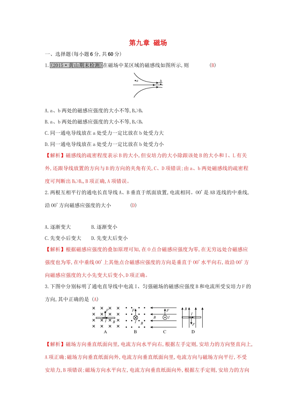 高考物理一轮复习 第九章 磁场单元综合检测试题_第1页