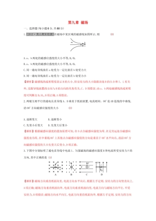 高考物理一轮复习 第九章 磁场单元综合检测试题
