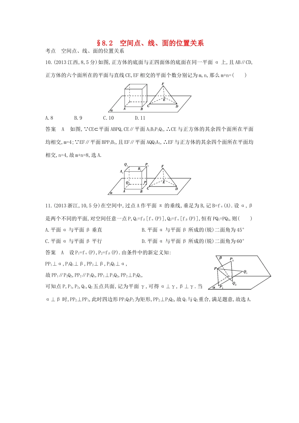 高考数学一轮总复习 第八章 立体几何 8.2 空间点、线、面的位置关系专用题组 理 试题_第1页