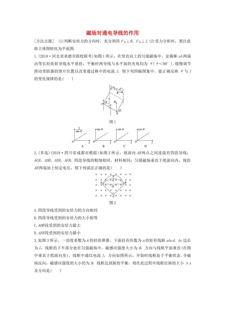 高考物理一轮复习 第九章 微专题64 磁场对通电导线的作用加练半小时（含解析）试题_第1页