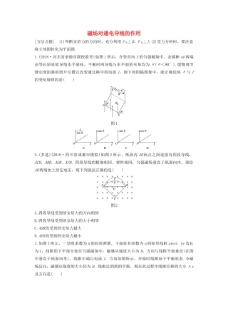 高考物理一轮复习 第九章 微专题64 磁场对通电导线的作用加练半小时（含解析）试题
