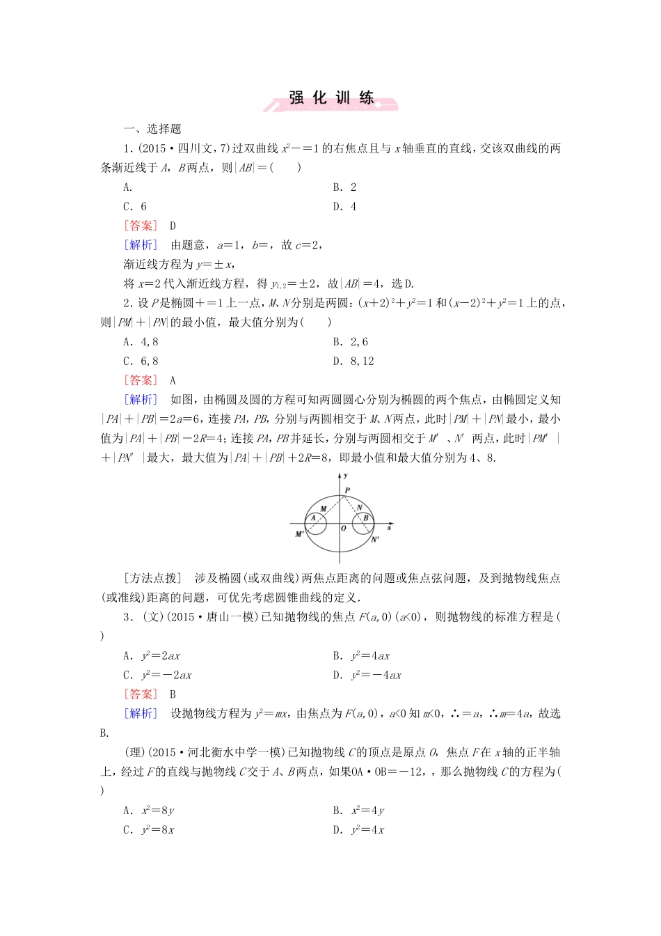 高考数学二轮复习  专题15 圆锥曲线（含解析）试题_第1页