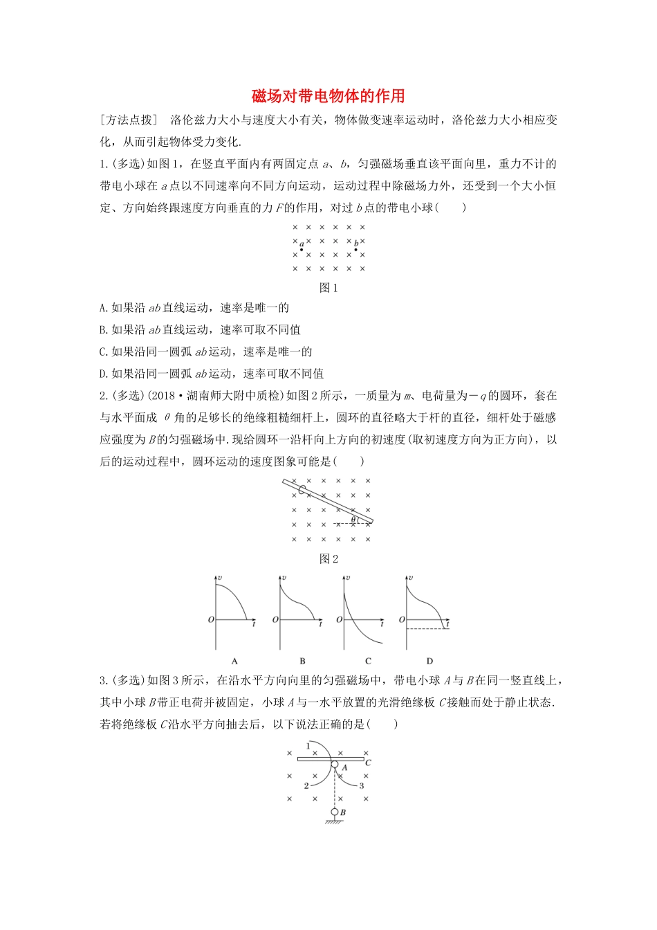 高考物理一轮复习 第九章 微专题65 磁场对带电物体的作用加练半小时（含解析）试题_第1页
