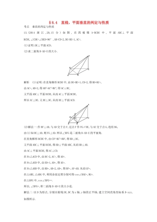 高考数学一轮总复习 第八章 立体几何 8.4 直线、平面垂直的判定与性质专用题组 理 试题