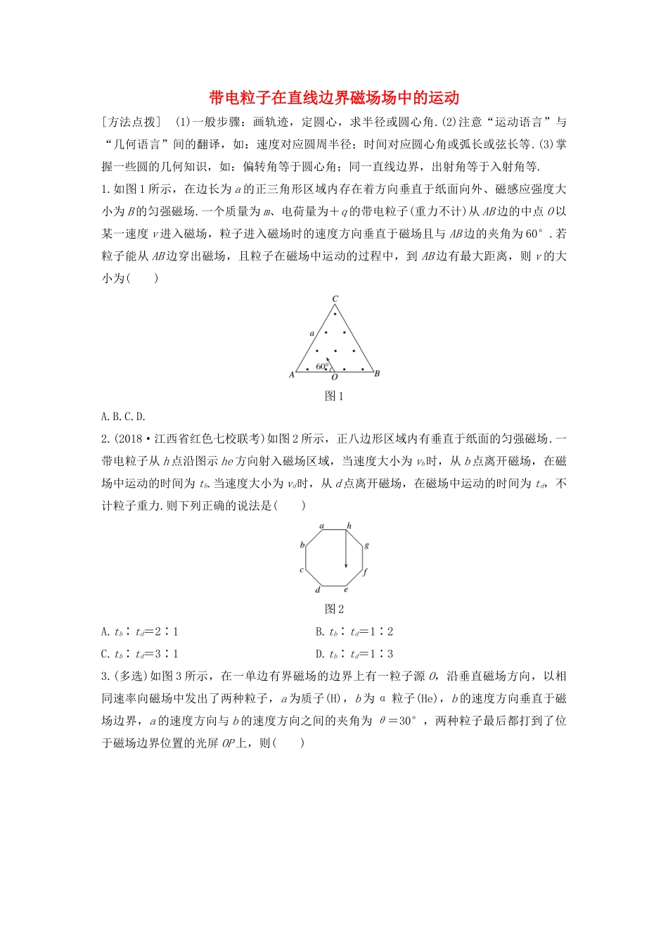 高考物理一轮复习 第九章 微专题66 带电粒子在直线边界磁场场中的运动加练半小时（含解析）试题_第1页