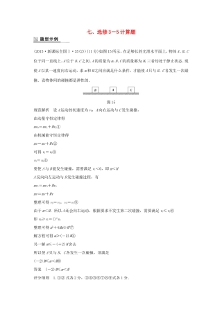 高考物理大二轮总复习第一篇 答题规范七 计算题（选修3-5）物理试题