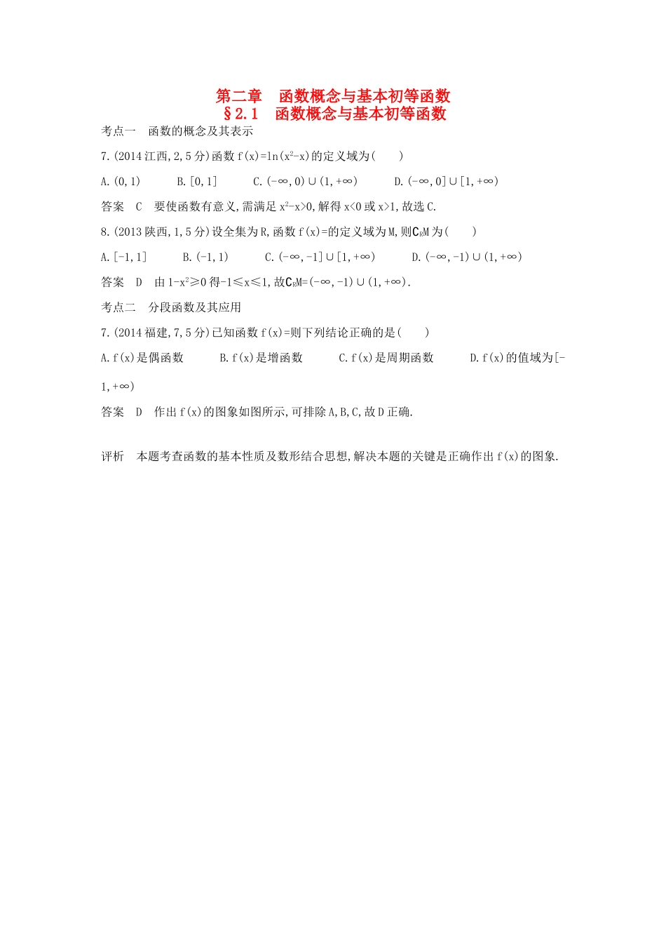 高考数学一轮总复习 第二章 函数概念与基本初等函数 2.1 函数概念与基本初等函数专用题组 理 试题_第1页
