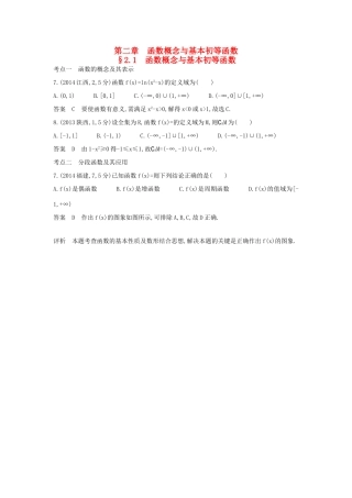 高考数学一轮总复习 第二章 函数概念与基本初等函数 2.1 函数概念与基本初等函数专用题组 理 试题