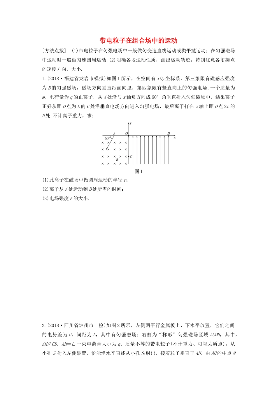高考物理一轮复习 第九章 微专题69 带电粒子在组合场中的运动（A）加练半小时（含解析）试题_第1页