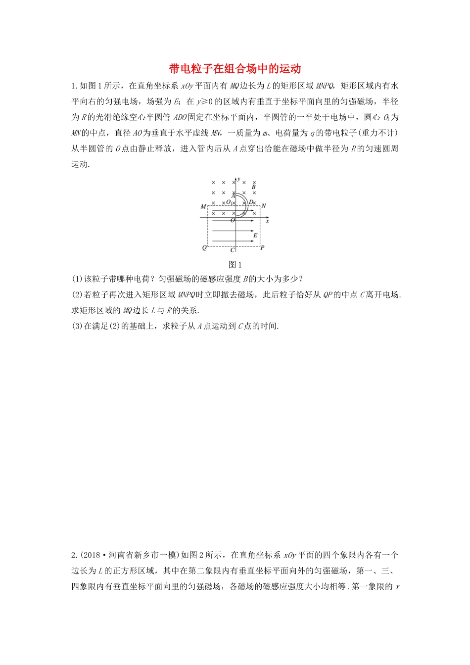 高考物理一轮复习 第九章 微专题69 带电粒子在组合场中的运动（B）加练半小时（含解析）试题_第1页