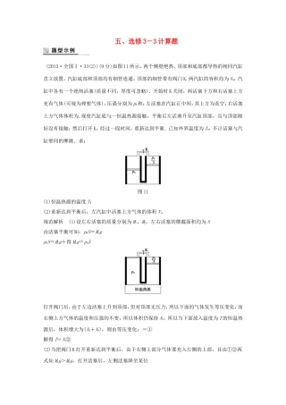 高考物理大二轮总复习第一篇 答题规范五 计算题（选修3-3）物理试题