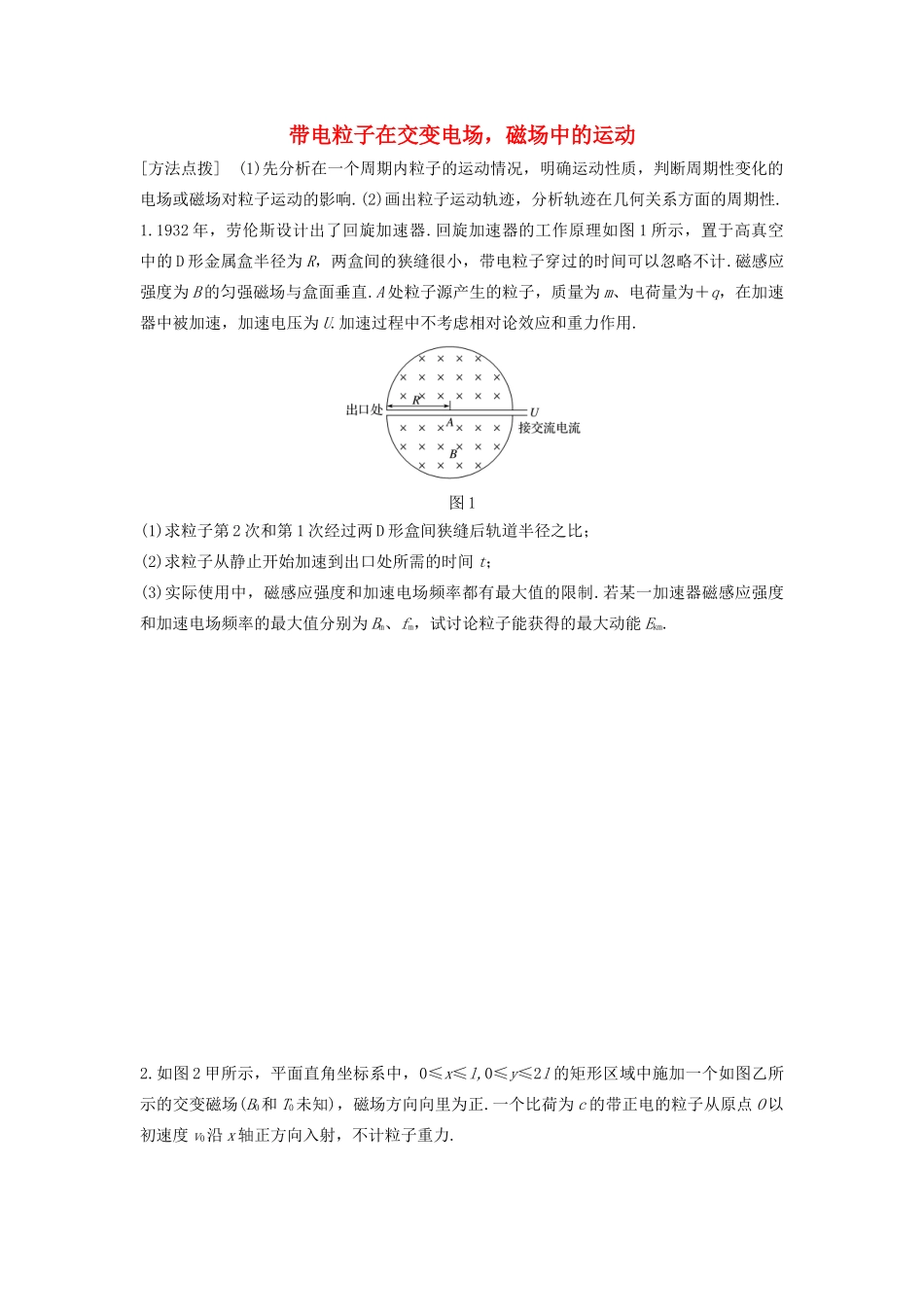 高考物理一轮复习 第九章 微专题70 带电粒子在交变电场 磁场中的运动（A）加练半小时（含解析）试题_第1页