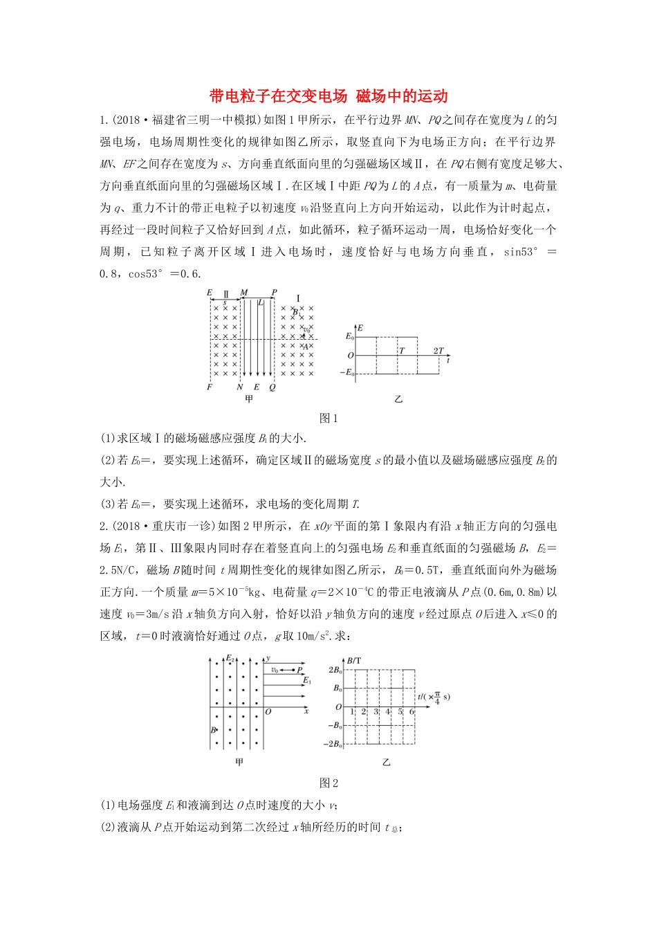 高考物理一轮复习 第九章 微专题70 带电粒子在交变电场 磁场中的运动（B）加练半小时（含解析）试题_第1页
