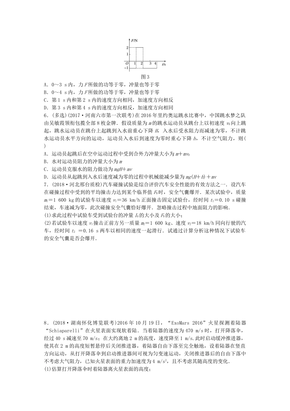高考物理一轮复习 第六章 动量 动量守恒定律 微专题47 动量定理的理解和应用备考精炼试题_第2页