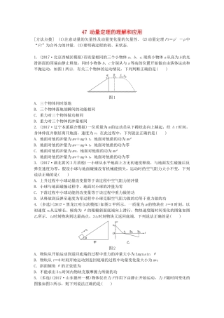 高考物理一轮复习 第六章 动量 动量守恒定律 微专题47 动量定理的理解和应用备考精炼试题