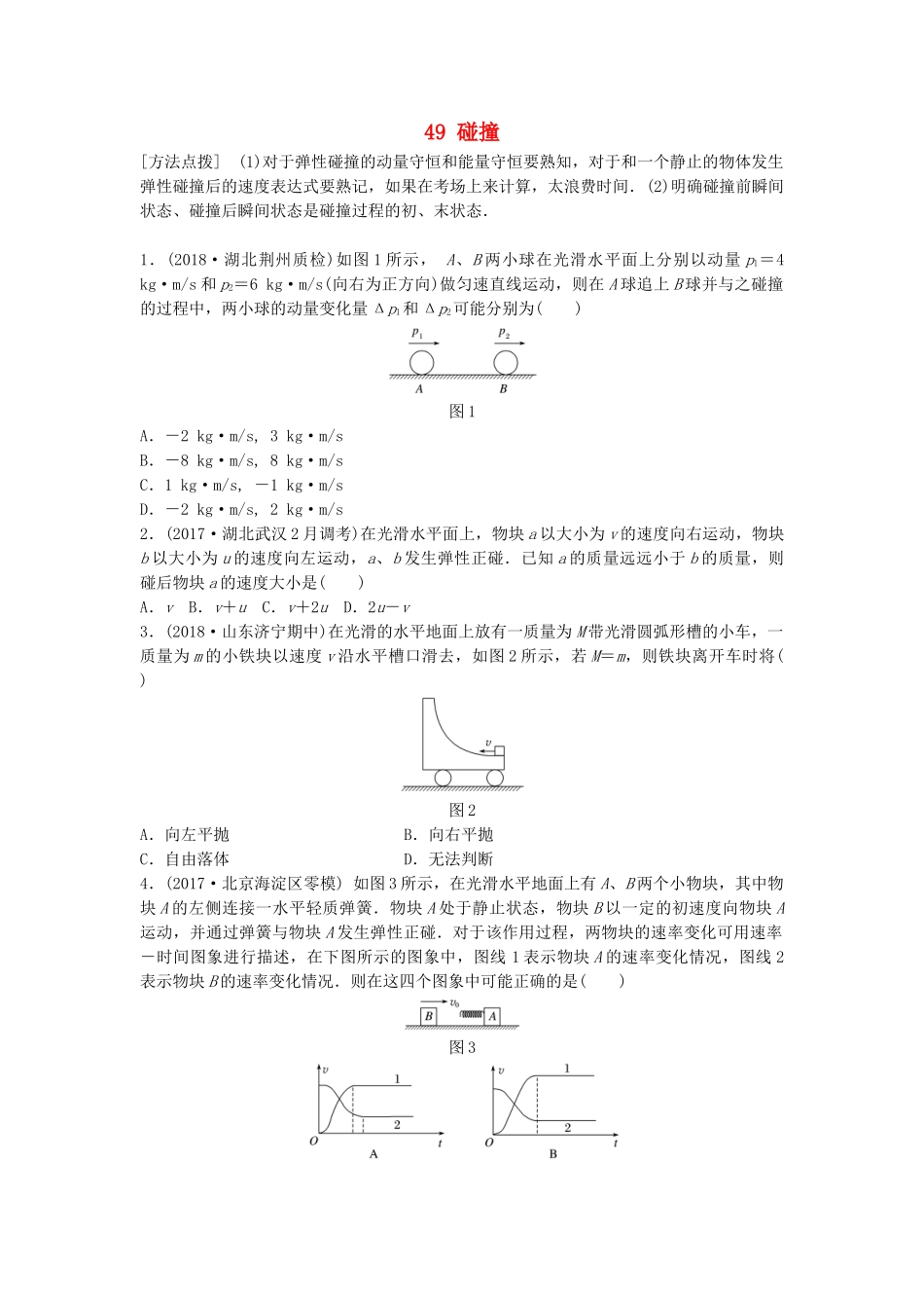 高考物理一轮复习 第六章 动量 动量守恒定律 微专题49 碰撞备考精炼试题_第1页