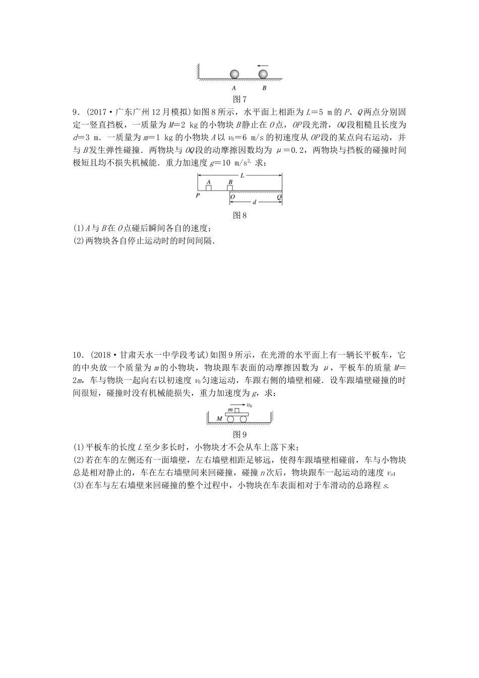 高考物理一轮复习 第六章 动量 动量守恒定律 微专题49 碰撞备考精炼试题_第3页
