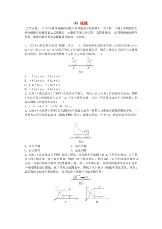 高考物理一轮复习 第六章 动量 动量守恒定律 微专题49 碰撞备考精炼试题