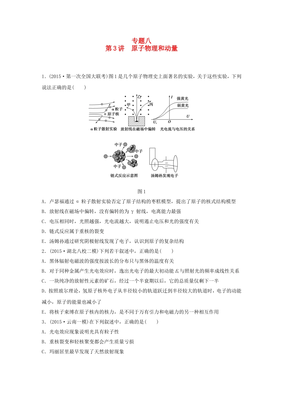 高考物理大二轮总复习专题八 第3讲 原子物理和动量（选考部分）试题_第1页