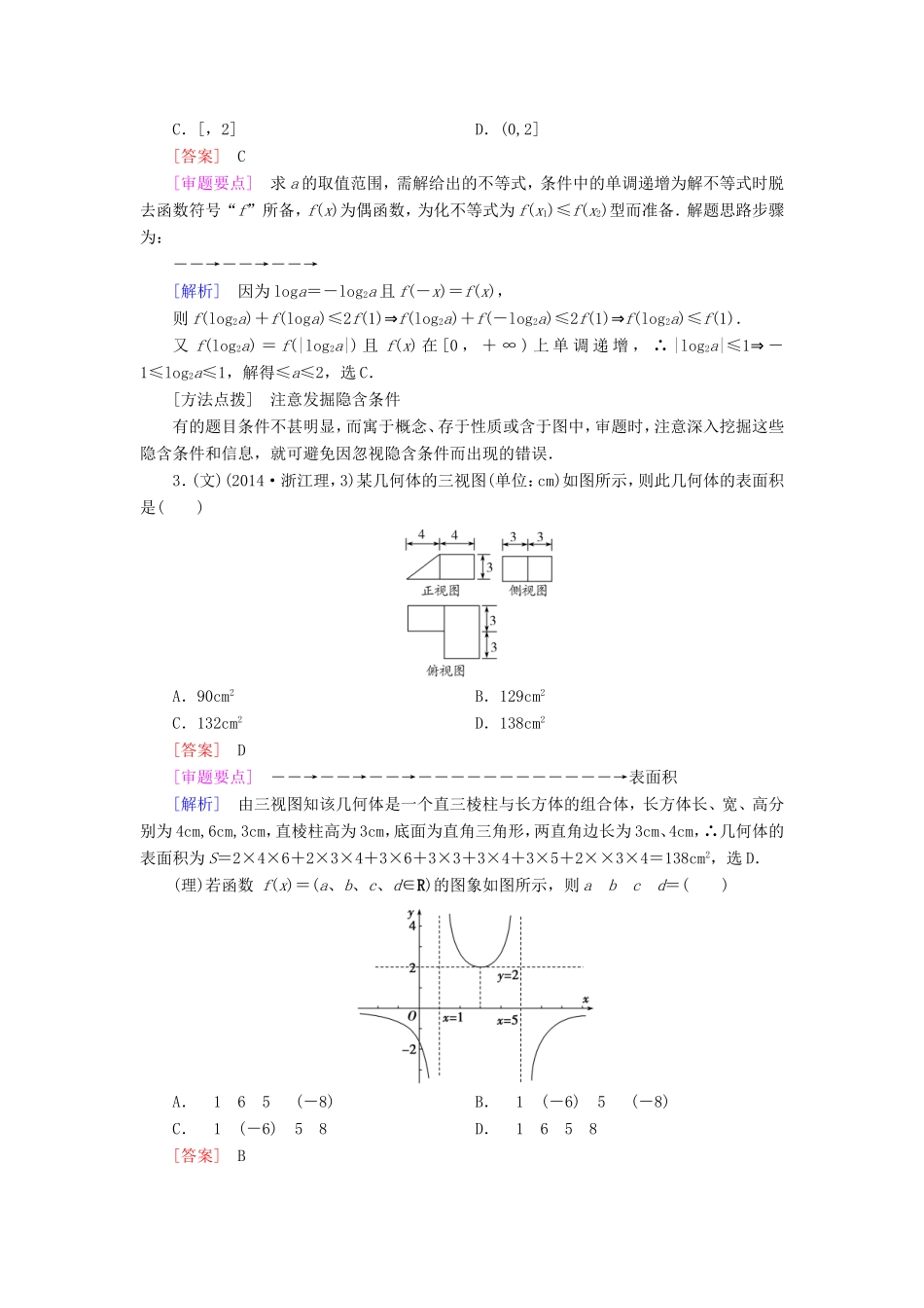 高考数学二轮复习  专题25 审题技能训练（含解析）试题_第2页