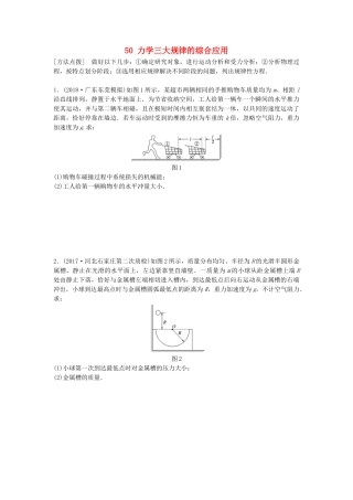 高考物理一轮复习 第六章 动量 动量守恒定律 微专题50 力学三大规律的综合应用备考精炼试题