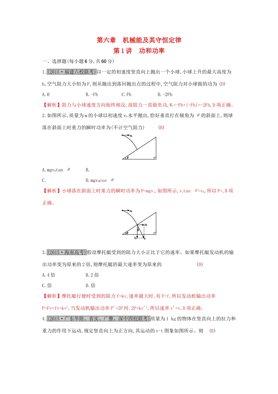 高考物理一轮复习 第六章 机械能及其守恒定律 第1讲 功和功率练习试题_第1页