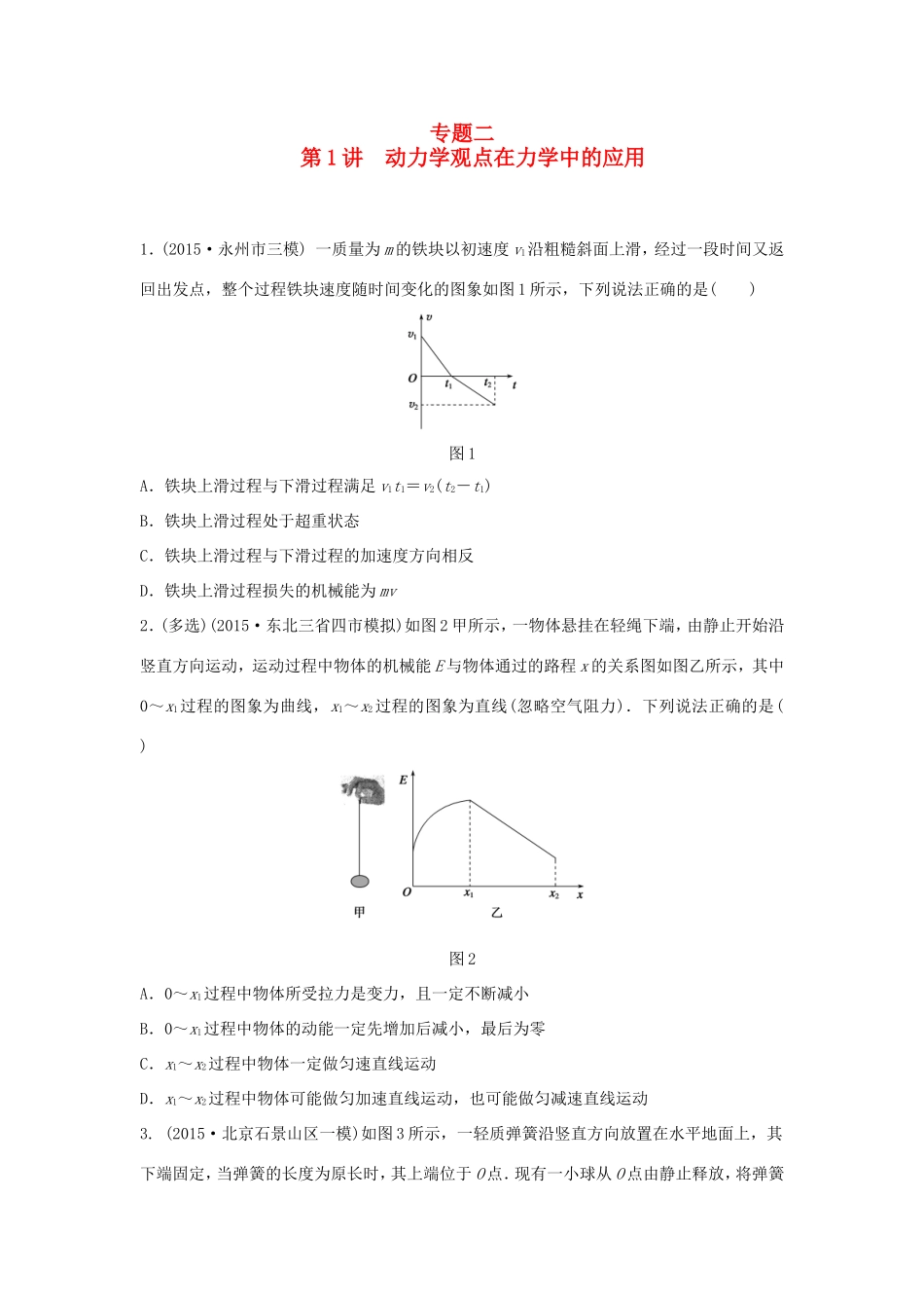 高考物理大二轮总复习专题二 第1讲 动力学观点在力学中的应用试题_第1页
