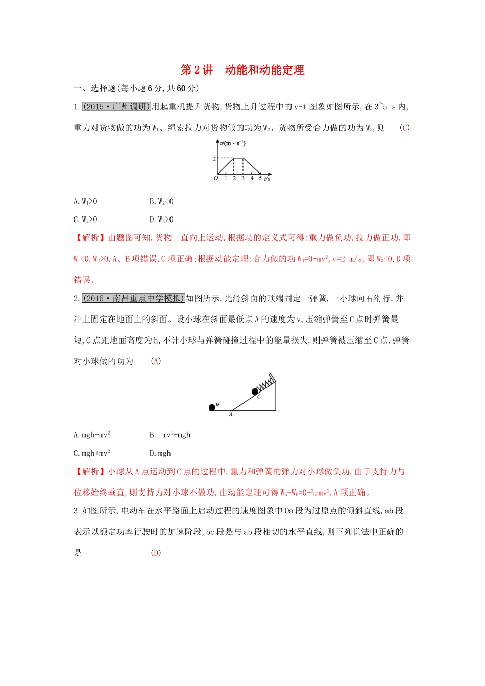 高考物理一轮复习 第六章 机械能及其守恒定律 第2讲 动能和动能定理练习试题_第1页