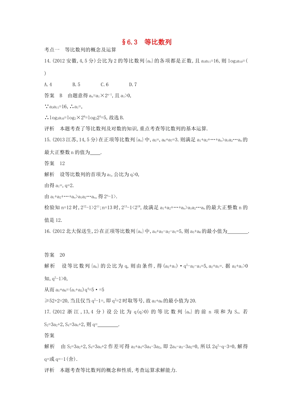 高考数学一轮总复习 第六章 数列 6.3 等比数列专用题组 理 试题_第1页