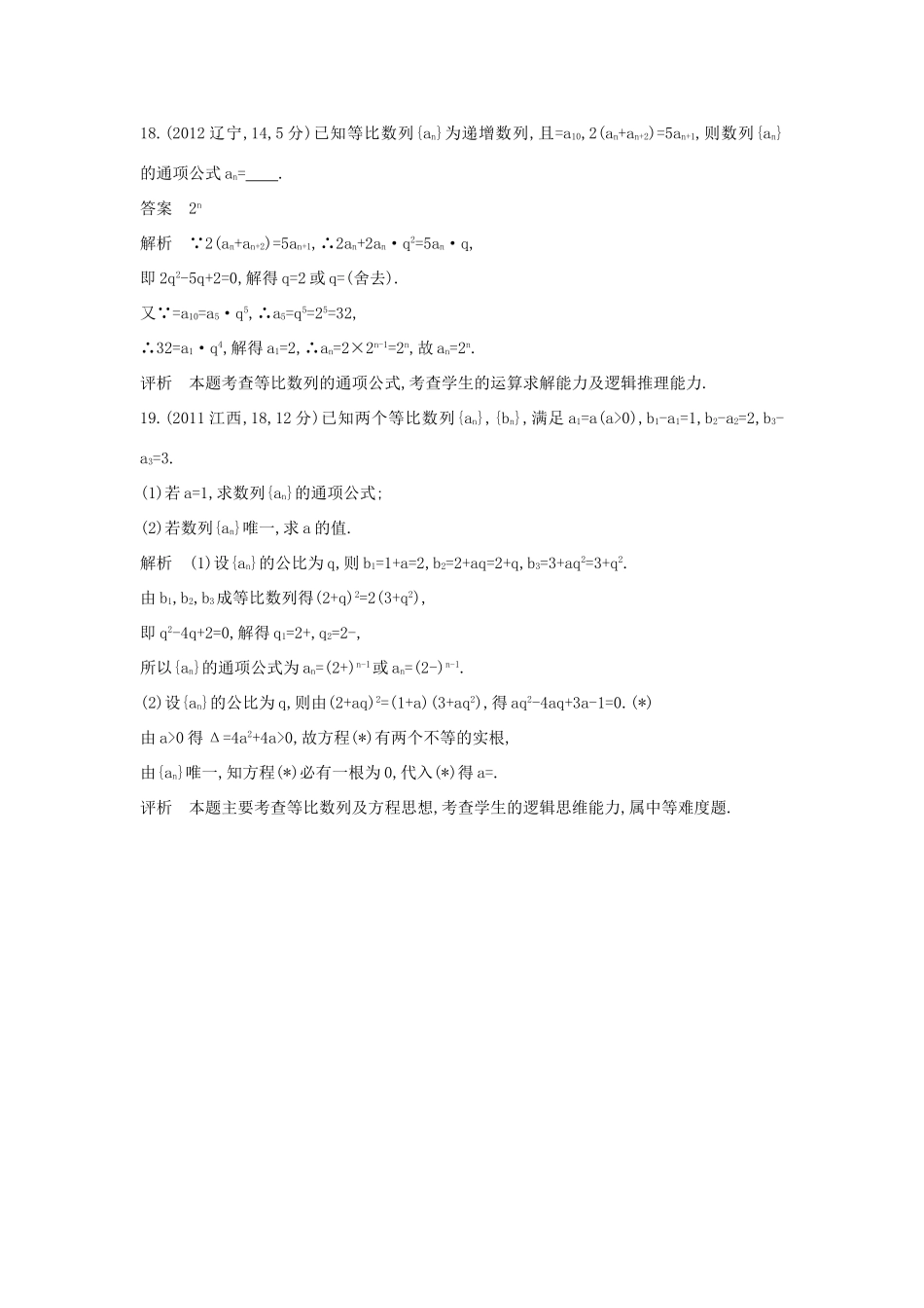 高考数学一轮总复习 第六章 数列 6.3 等比数列专用题组 理 试题_第2页