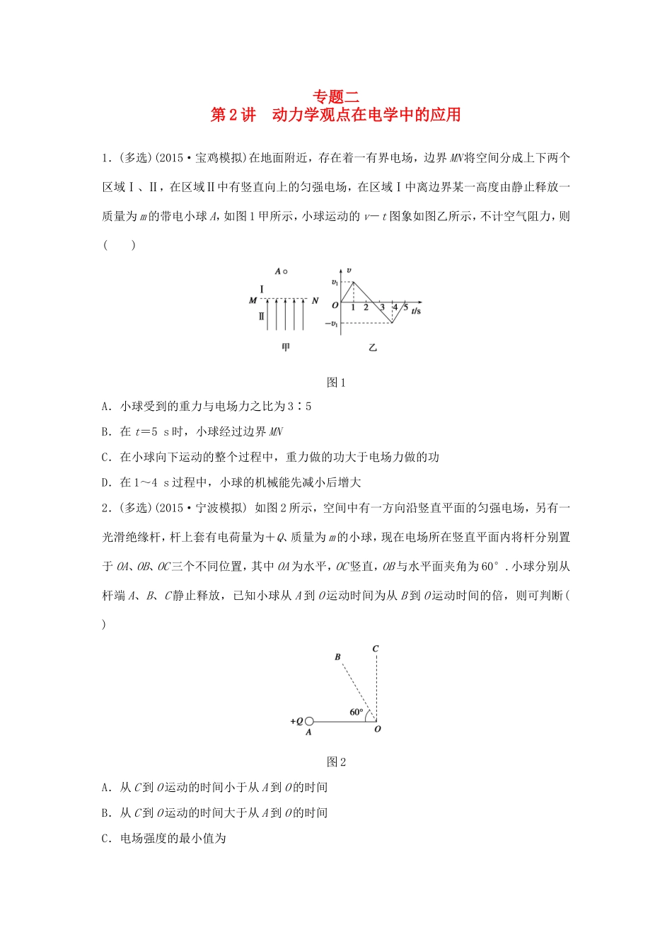 高考物理大二轮总复习专题二 第2讲 动力学观点在电学中的应用试题_第1页
