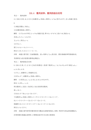 高考数学一轮总复习 第六章 数列 6.4 数列求和、数列的综合应用专用题组 理 试题