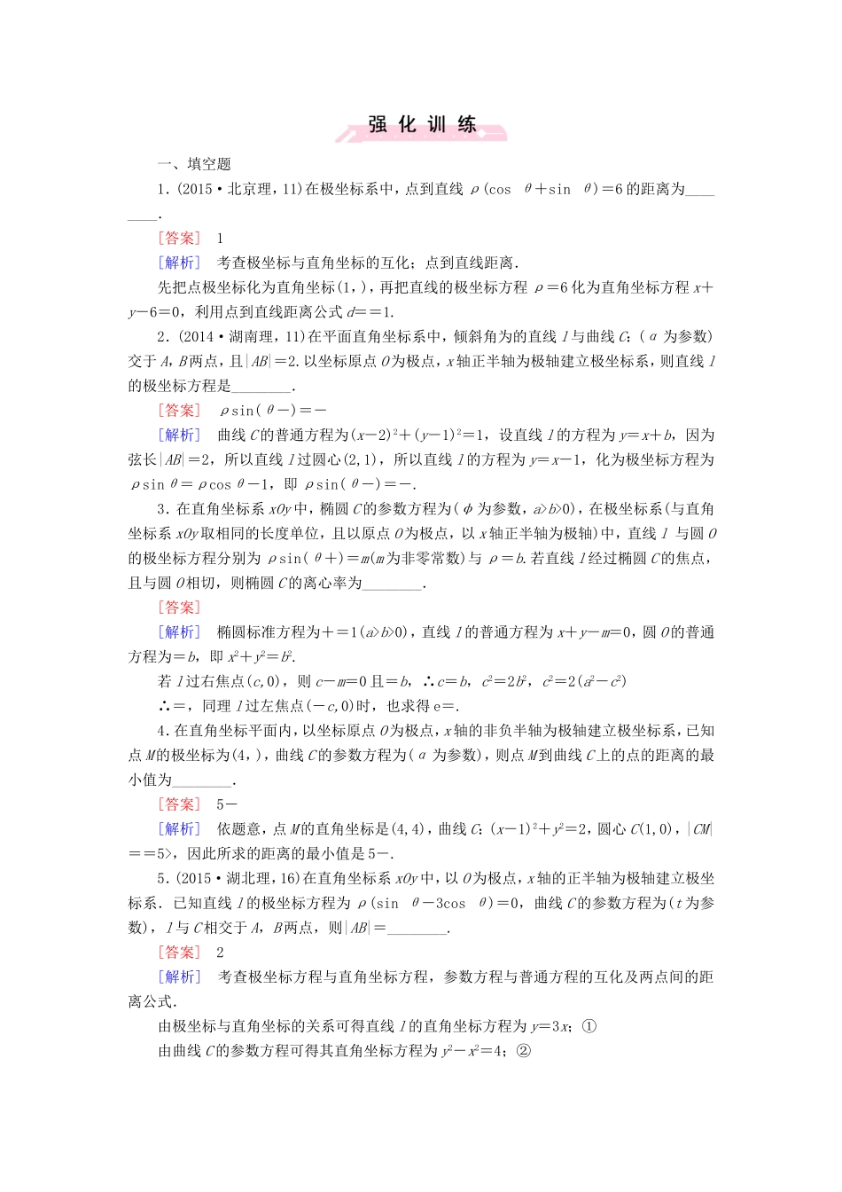 高考数学二轮复习  专题29 坐标系与参数方程（含解析）试题_第1页