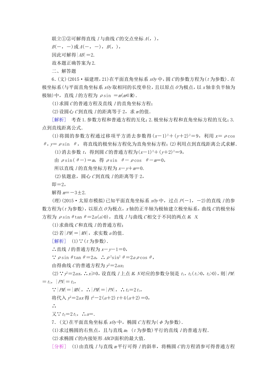 高考数学二轮复习  专题29 坐标系与参数方程（含解析）试题_第2页
