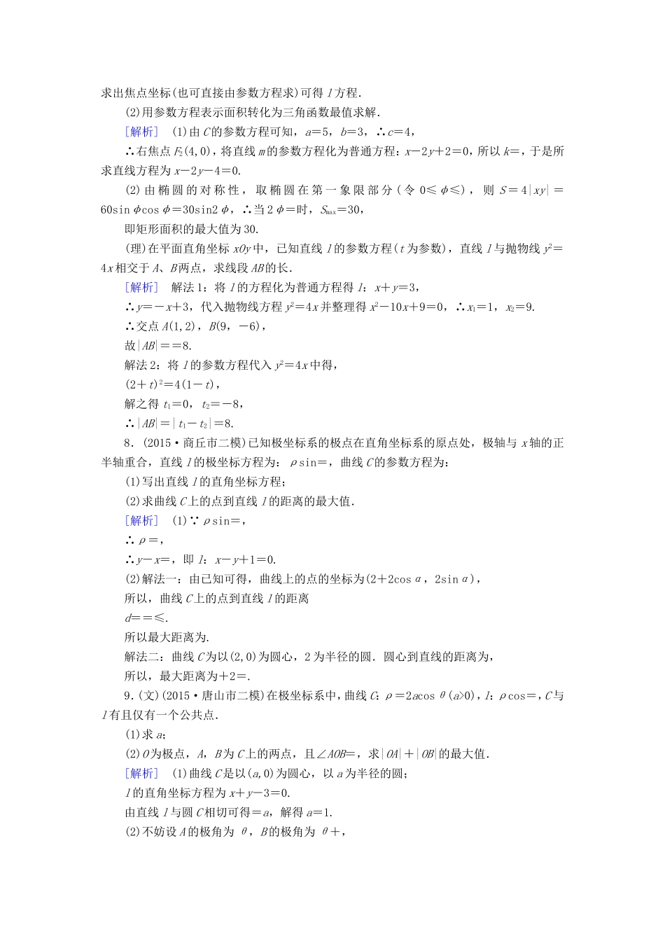 高考数学二轮复习  专题29 坐标系与参数方程（含解析）试题_第3页